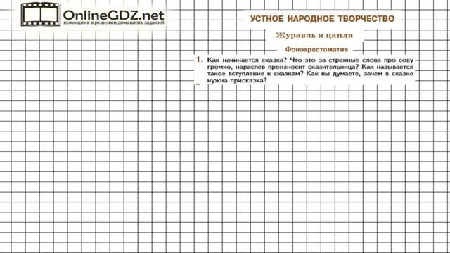 Вопрос №1 Журавль и цапля. Фонохрестоматия — Литература 5 класс (Коровина В.Я.) смотреть онлайн