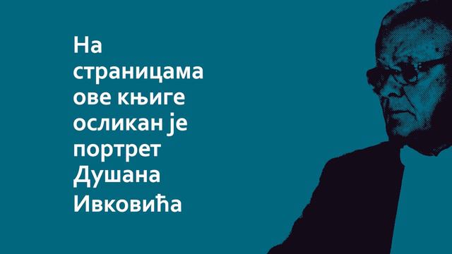 „DUŠAN IVKOVIĆ: MOJ KRST, MOJA PRIČA – NEZAVRŠENA AUTOBIOGRAFIJA“ - Aleksandar Miletić смотреть онлайн