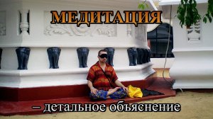 МЕДИТАЦИЯ (Дхьяна) – детальное объяснение