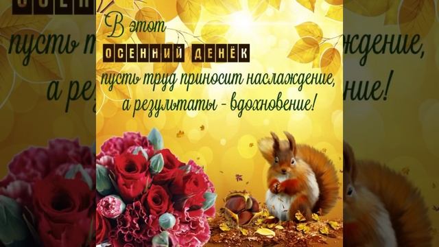 Чудесного осеннего дня. Хорошего настроения ???