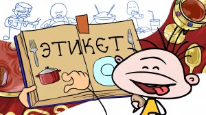 Фёкла: Как правильно вести себя за столом | Этикет (анимация)