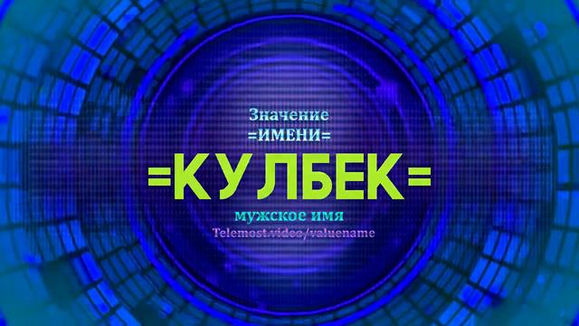 Значение имени Кулбек - Тайна имени смотреть онлайн