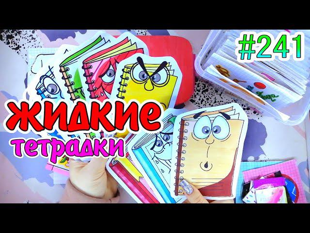 ЖИДКИЕ ТЕТРАДКИкрасная темакроссворд❤️️sanrio❣️НОВИНКАPaper Diy❤️️Бумажные сюрпризы #241