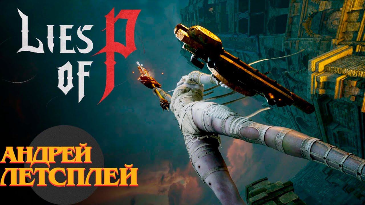 Лаксазия Всесовершенная ☝ Lies of P прохождение № 18 #liesofp смотреть онлайн