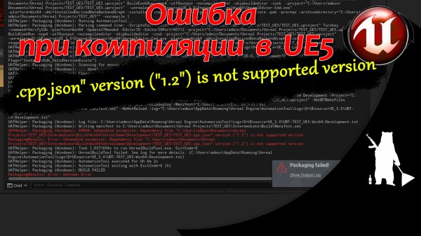 Unreal Engine (UE5)  - Ошибка компиляции в UE5(.json" version ("1.2") is not supported version)