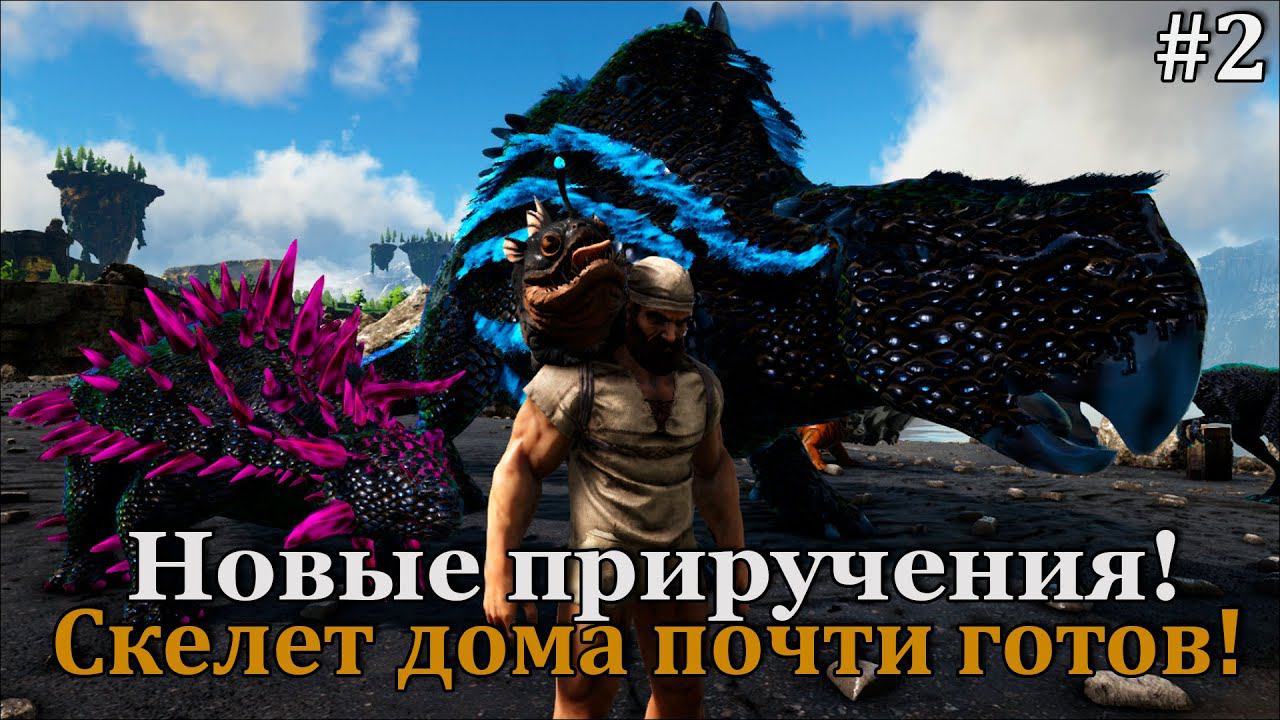 ARK: Elemental Svartalfheim #2 Анкило и его друзья! смотреть онлайн