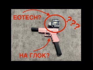 Как поставить коллиматор EOTECH на страйкбольный Glock 19!