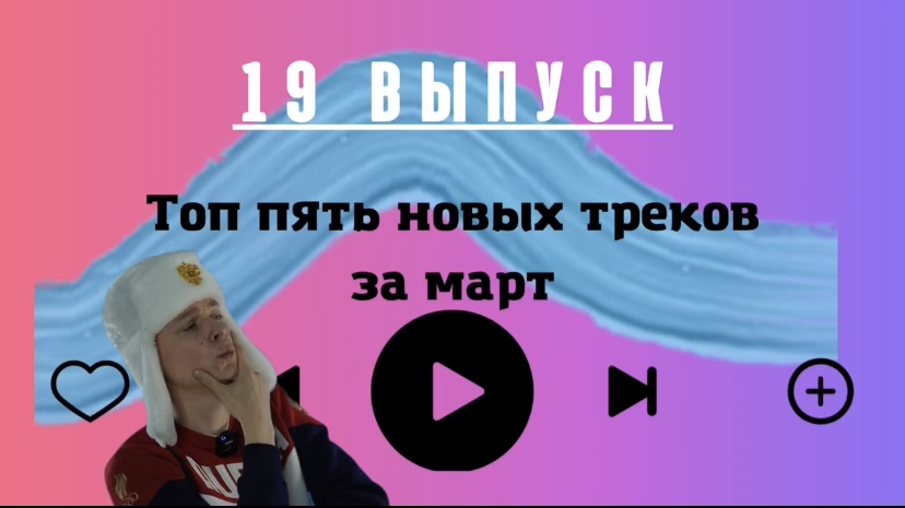 ВТренде новых треков  #тренд #новое #песни 
#новинки #музыка #россия
