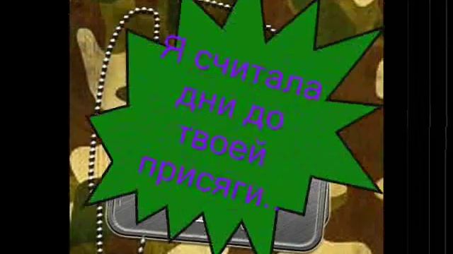 ДМБ для любящей девушки важно!Сереж, я тебя очень жду! смотреть онлайн