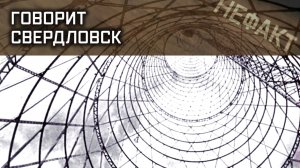 Не факт. Говорит Свердловск.