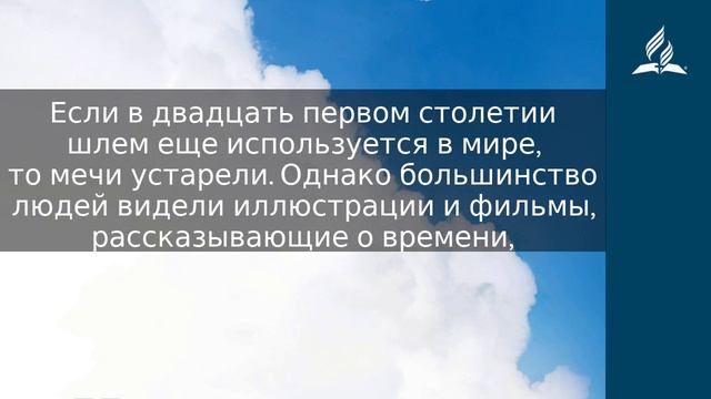 5 ноября 2023. Защита и нападение. Облекаясь силой Духа | Адвентисты смотреть онлайн