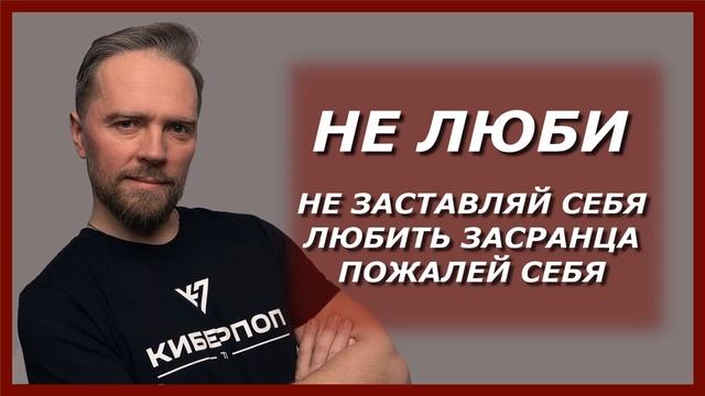 Не заставляй себя любить / психолог Андрей Федосов смотреть онлайн