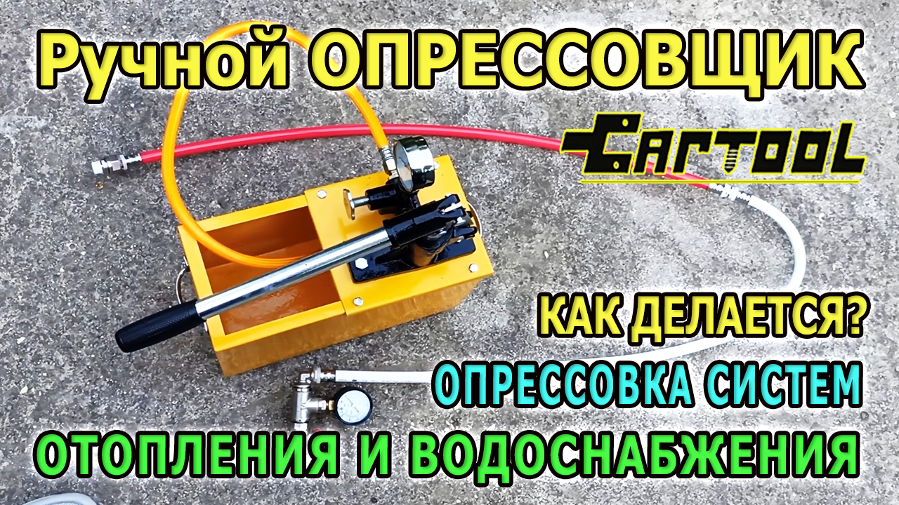 Опрессовочный насос CARTOOL. Опрессовка системы отопления. Ручной опрессовщик для систем отопления. смотреть онлайн