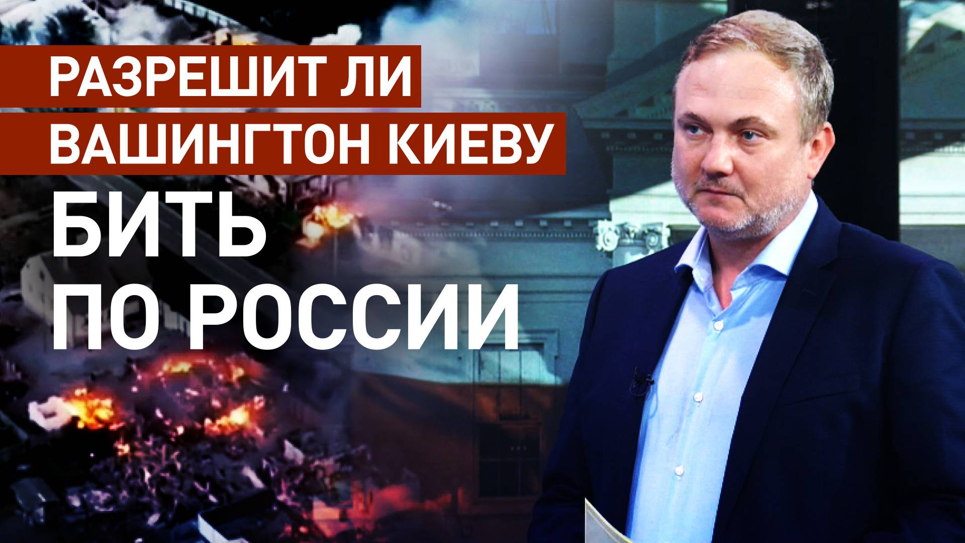 Намеренная эскалация: почему Вашингтон может разрешить Киеву наносить удары вглубь России