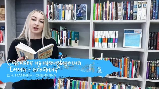 День чтения вслух Д.Н. Мамина-Сибиряка "Емеля-охотник" смотреть онлайн