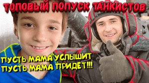 БОГДАНЧИК СПЕЛ ТАНКИСТАМ ПУСТЬ МАМА ПРИДЕТ И МАЛЕНЬКАЯ СТРАНА В СТИЛЕ ПОПУСКА