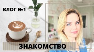 Влог N1.  Знакомство, обо мне, как я начала вести канал, планы.