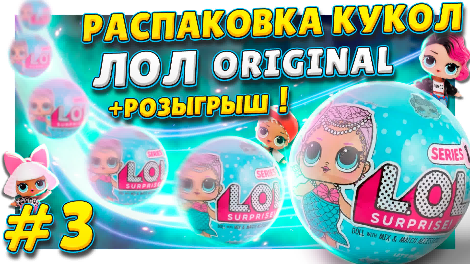 Куклы ЛОЛ/L.O.L. ! Продолжаем распаковку второго чемодана ! РОЗЫГРЫШ и обзор ! #лол #куклы #lol смотреть онлайн