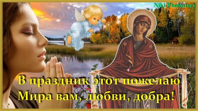 С Покровом Пресвятой Богородицы Красивое Поздравление! ПЕСНЯ Покров Пресвятой Богородицы 14 октября смотреть онлайн