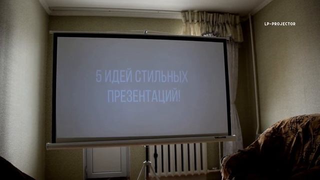 Проектор LP 2000 WIFI. БЕЗПРОВОДНОЕ СОЕДИНЕНИЕ С ТЕЛЕФОНОМ смотреть онлайн
