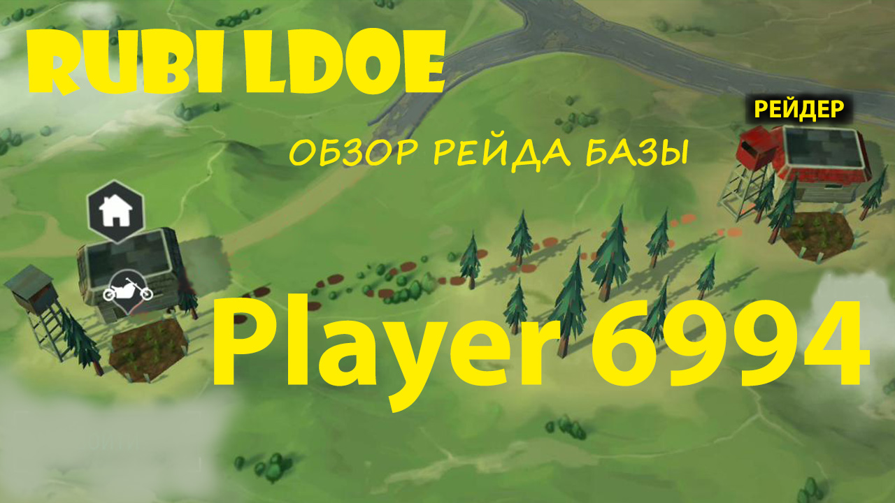 Рейд базы Player 6994  Last Day On Earth