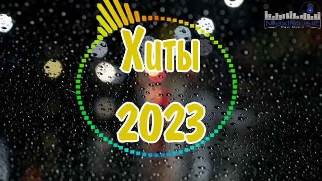 ХИТЫ 2023 РУССКИЕ #3 ▶ Музыка Шазам 2023 ? Слушать Музыку 2023 Новинки ? Топ Шазам 2023 ?