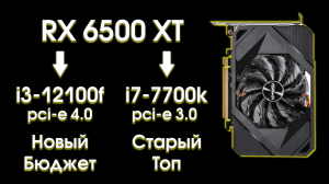 Тест RX 6500 XT со старой и новой системой.