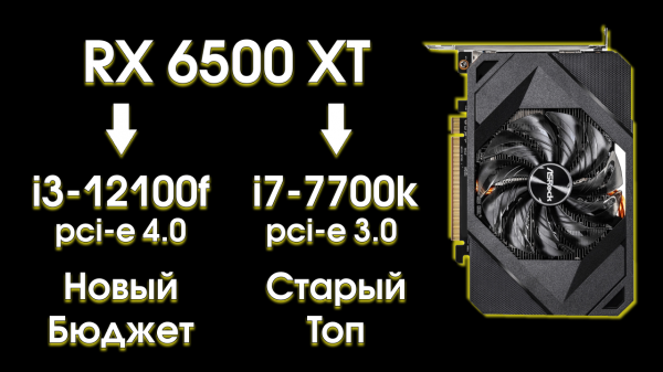 Тест RX 6500 XT со старой и новой системой.