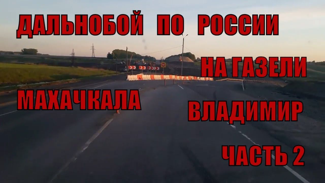 Махачкала-Владимир. Дальнобой по России на газели часть 2 смотреть онлайн