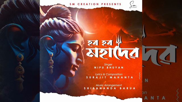 #হৰ_হৰ_মহাদেৱ ।। #Har_Har_Mahadev ll #Surajit_Mahanta ll #Nipu_Bhuyan II #Best_Devotional_Song II смотреть онлайн