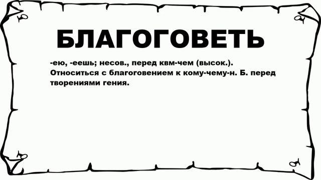 БЛАГОГОВЕТЬ - что это такое? значение и описание смотреть онлайн