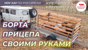 Ноу Хау! Прицеп Крепыш с наборными бортами.