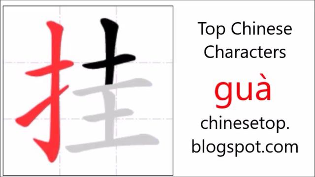 Chinese Character 挂 (guà, Hang) With Stroke Order And Pronunciation