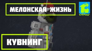 Мелонская Жизнь |1 сезон 2 серия| Кувнинг Россия