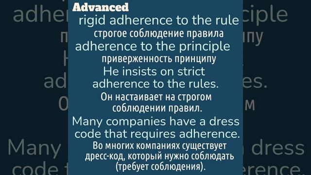 Advanced English words/"Продвинутые" английские слова??adherence, hearsay смотреть онлайн
