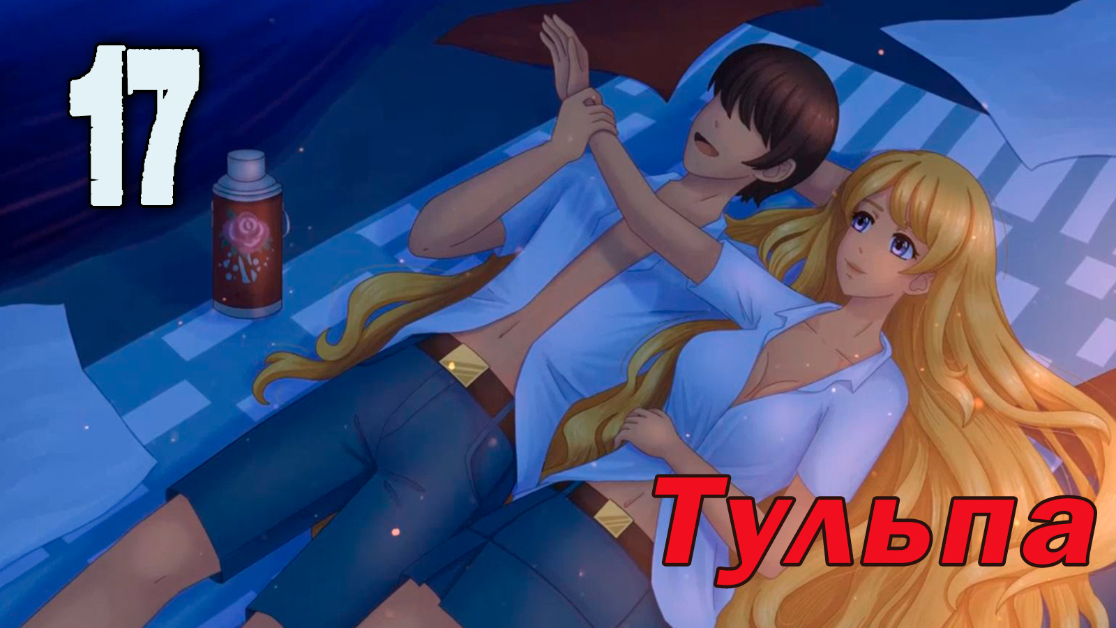 Тульпа (мод БЛ) #17 Волшебный вечер