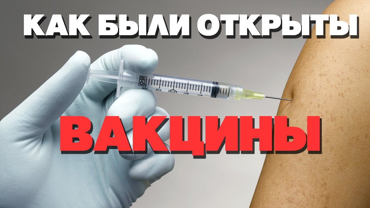 ВАКЦИНЫ И ВАКЦИНАЦИЯ. История великих открытий смотреть онлайн