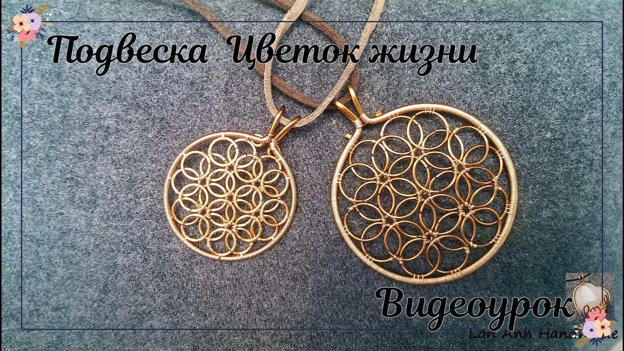 Подвеска Цветок жизни своими руками смотреть онлайн