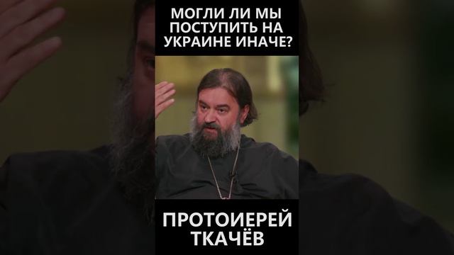Могли ли мы поступить на Украине иначе смотреть онлайн
