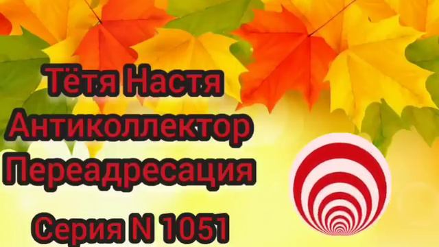 Тётя Настя. Серия N 1051. Антиколлекторы. Диалоги с коллекторами. Банками. МФО. ФЗ 230. смотреть онлайн