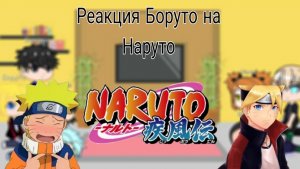 Реакция Боруто и его друзей на Наруто (2/3)