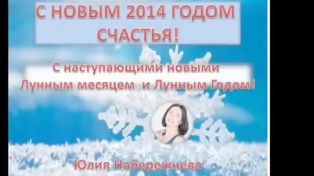 КАК подготовиться к приходу нового 2014 года и достичь гармонии, процветания и счастья. смотреть онлайн