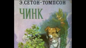 Чинк —Эрнест Сетен Томпсон —читает Павел  Беседин