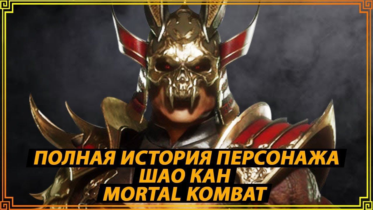 Полная история императора Шао Кана/Лор игры Mortal Kombat/ смотреть онлайн