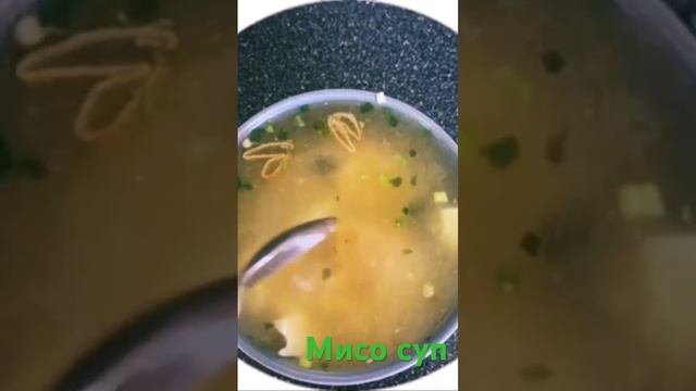 МИСО СУП ДОМА.ВКУСНЯТИНА