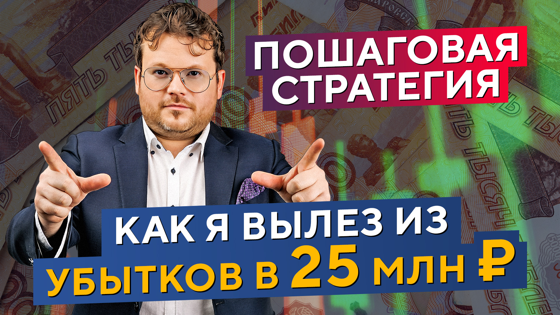 НЕ ДЕЛАЙТЕ ТАК! Выводы по рынку, которые стоили 25 млн Р! Призёр ЛЧИ 2023 Денис Стукалин смотреть онлайн
