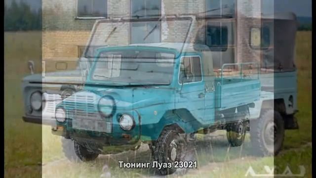 Тюнинг Луаз 23021 [АВТО ТЮНИНГ] смотреть онлайн