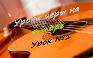 Уроки гитары ( урок №1)