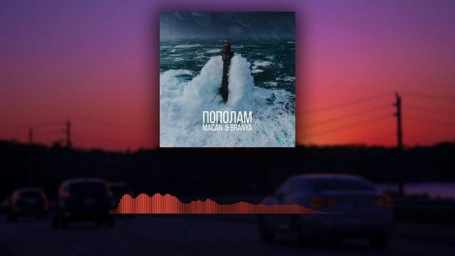 BRANYA, MACAN — Пополам (slowed+reverb) смотреть онлайн