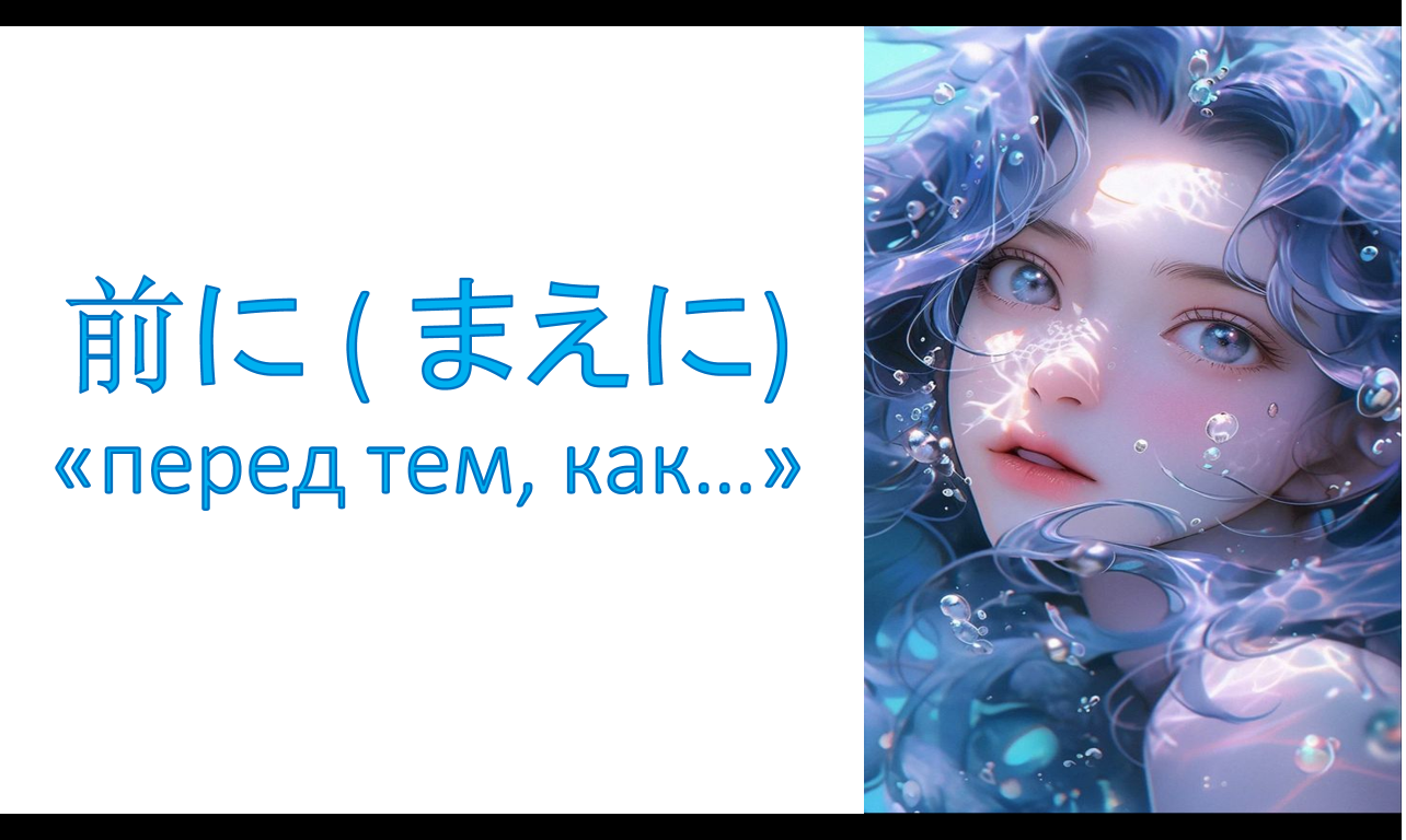 грамматика 前に ( まえに) – перед тем, как…